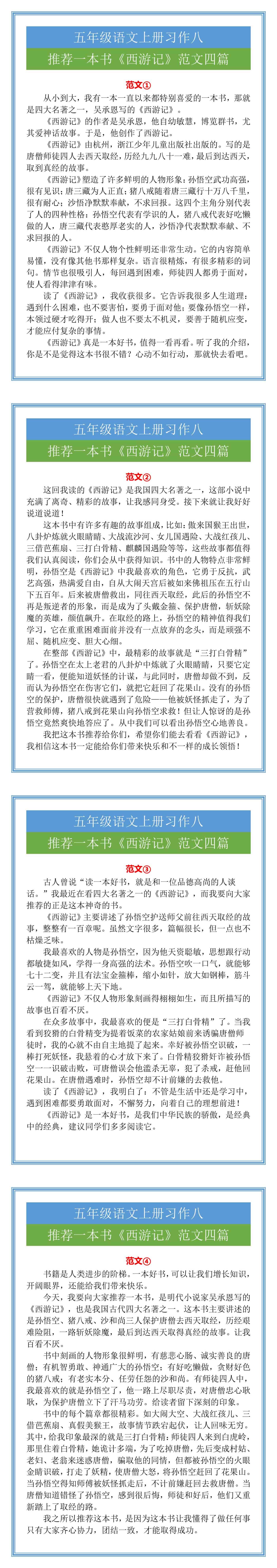 五年级习作八推荐一本书《西游记》范文四篇