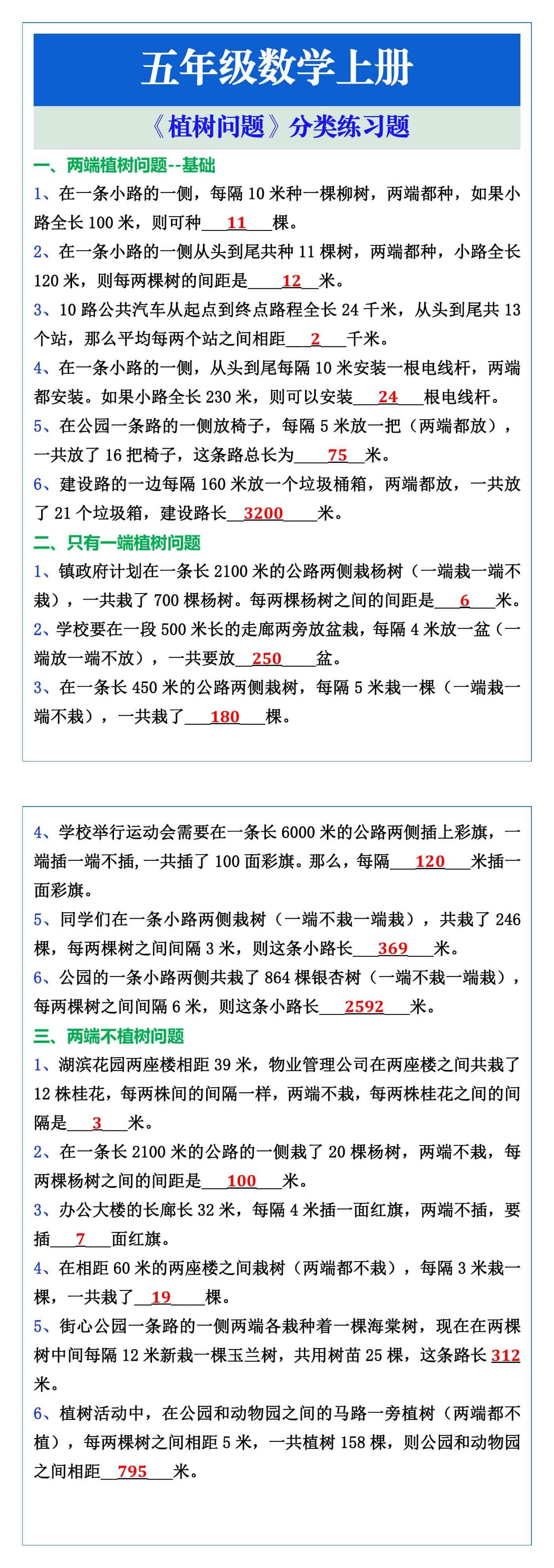 五年级数学上册《植树问题》分类练习题