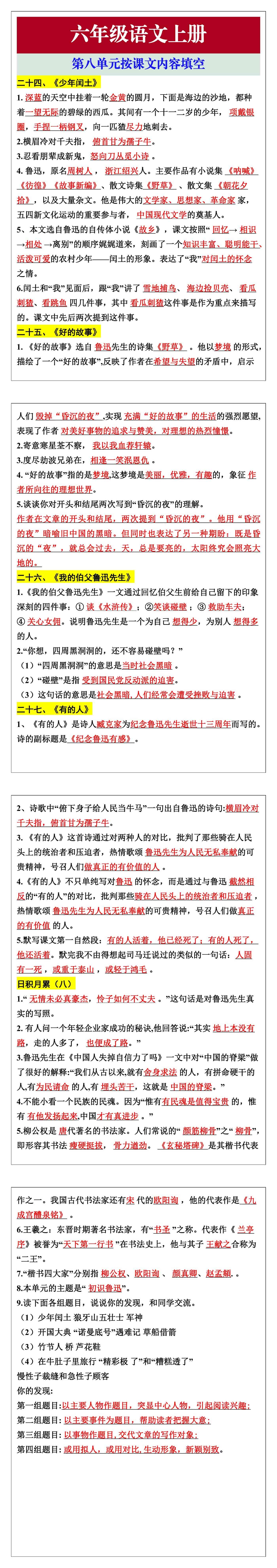 六年级语文上册第八单元按课文内容填空