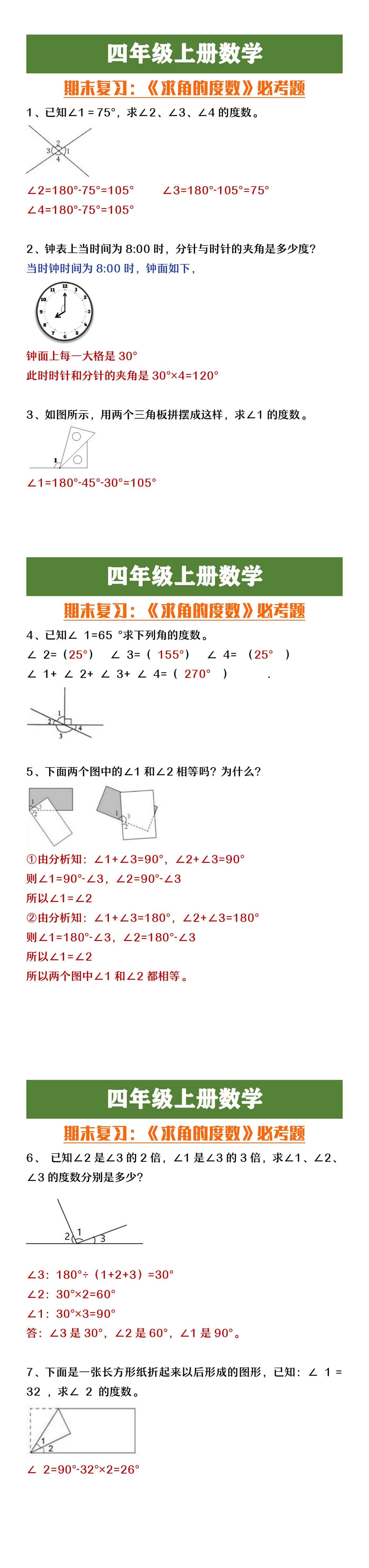四年级上册数学期末复习《求角的度数》必考题