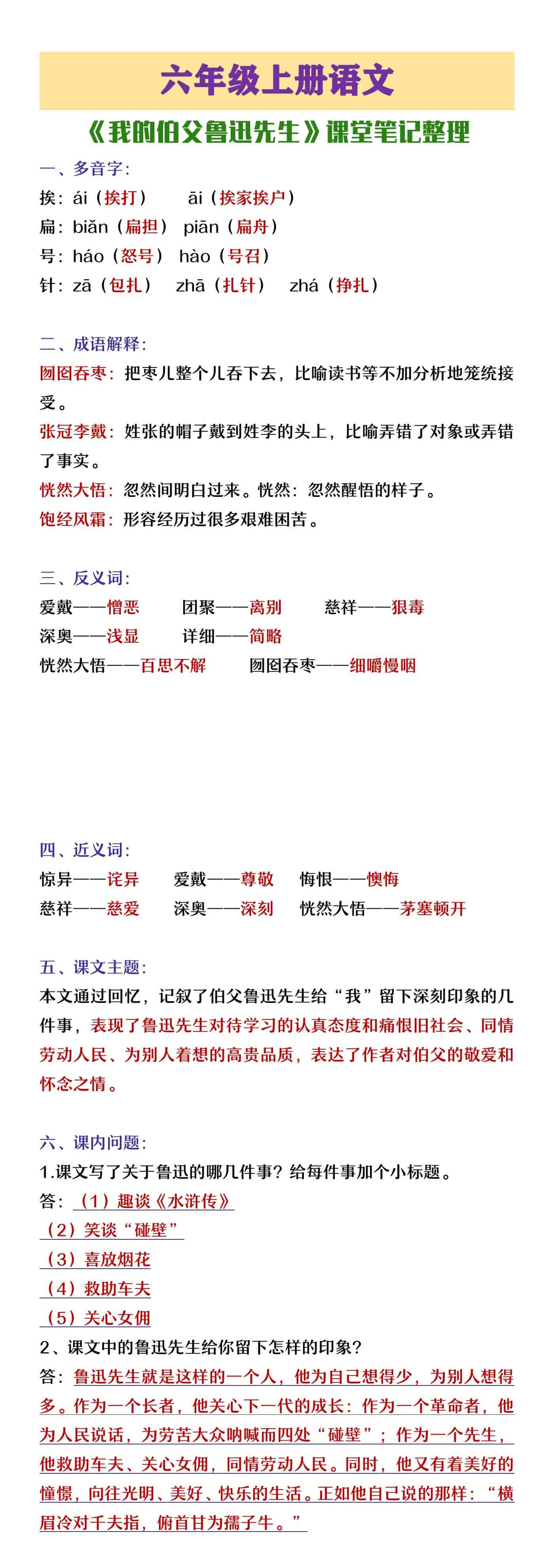 六年级上册语文《我的伯父鲁迅先生》知识点整