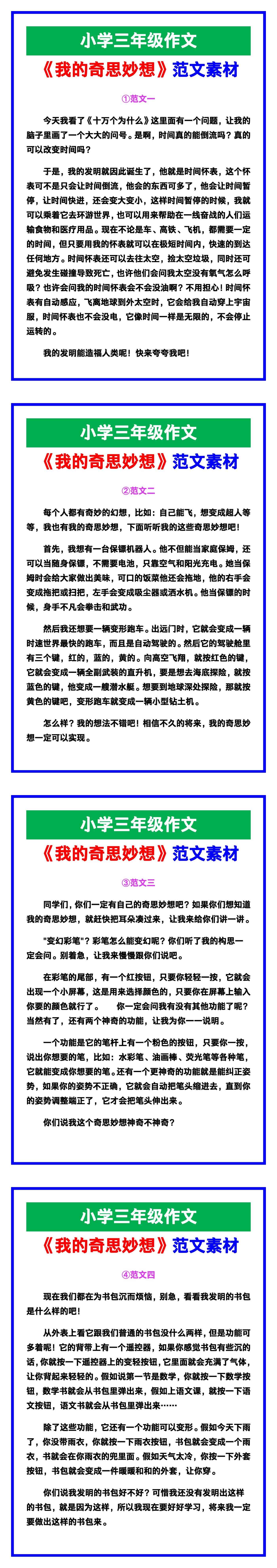 小学三年级作文《我的奇思妙想》范文素材，给