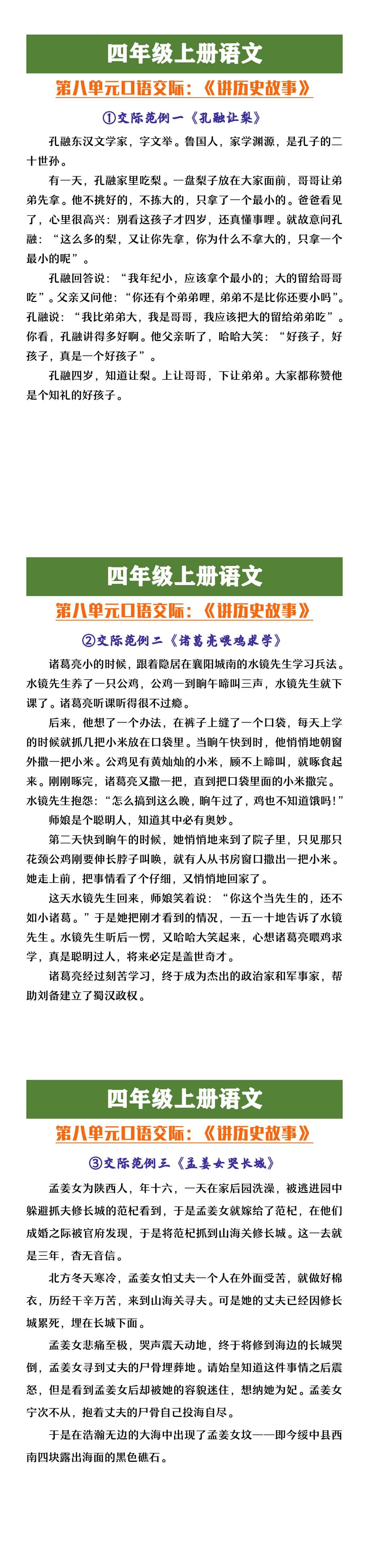 四年级上册语文第八单元口语交际《讲历史故事