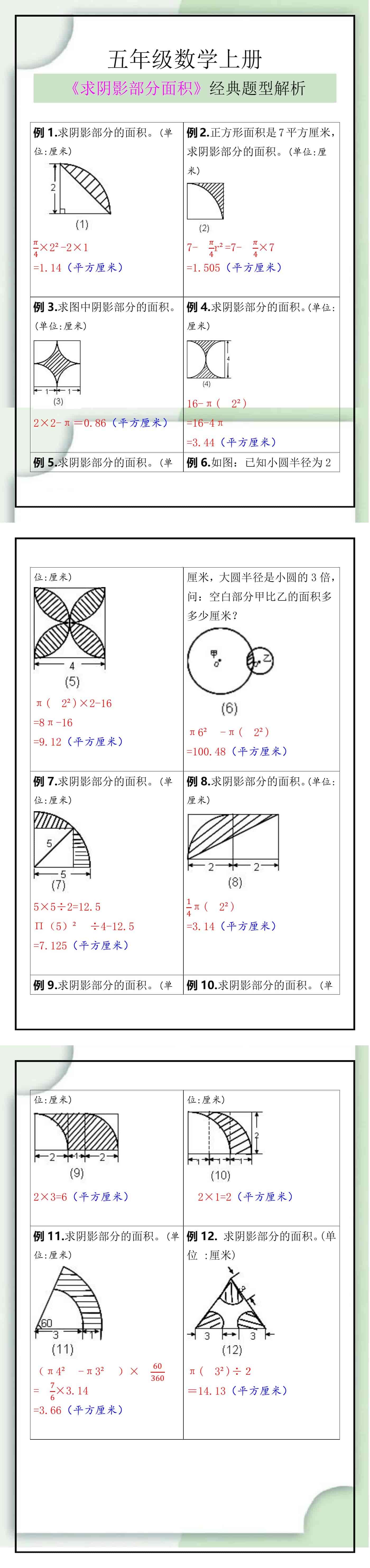 五年级数学上册《求阴影部分面积》经典题型解