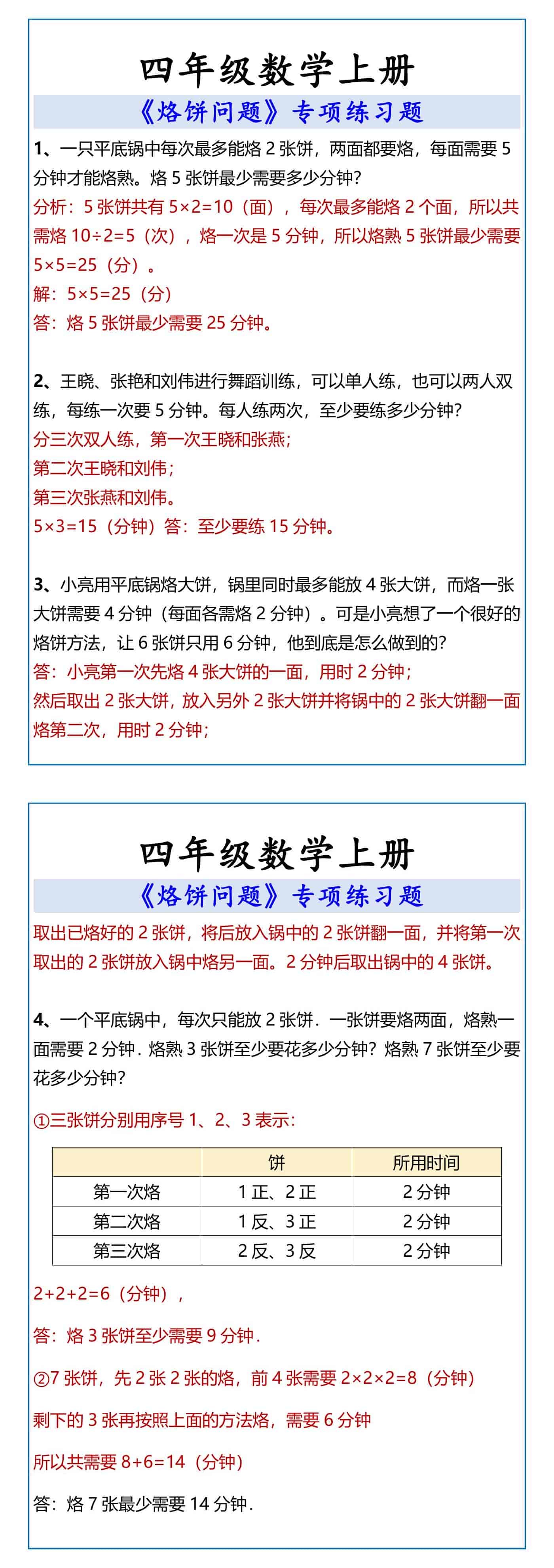 四年级数学上册 《烙饼问题》专项练习题