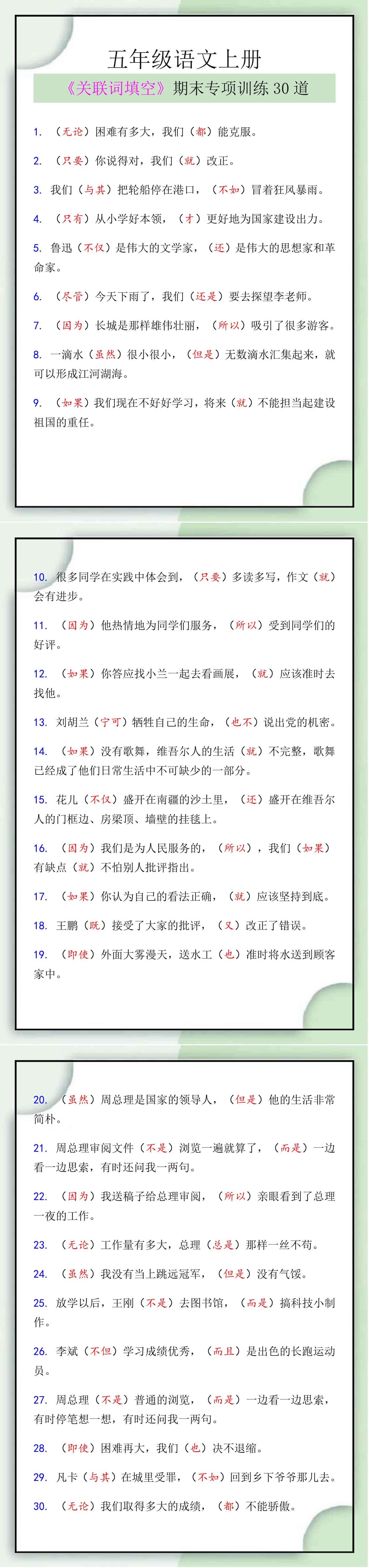 五年级语文上册《关联词填空》期末专项训练
