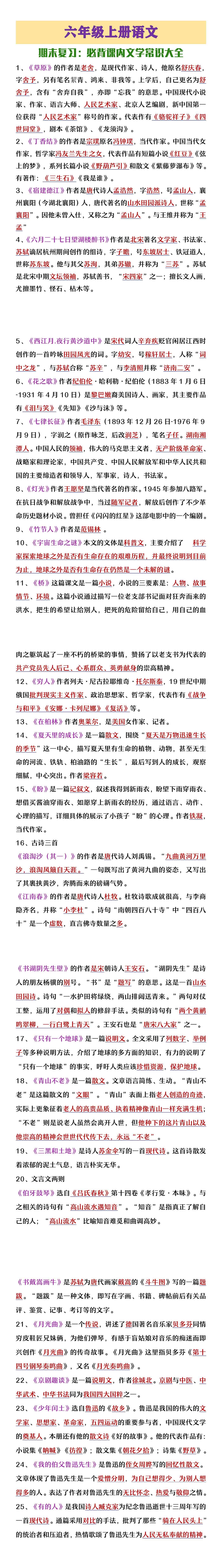 六年级上册语文期末复习必背课内文学常识