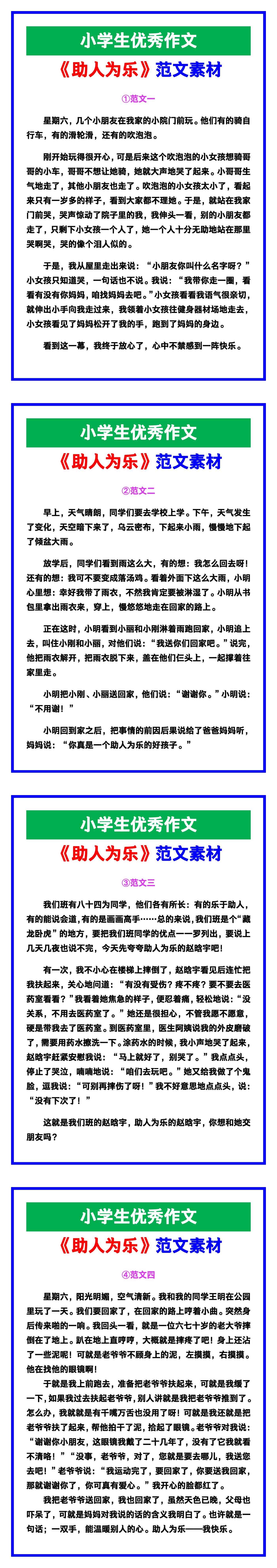 小学生优秀作文《助人为乐》范文汇总，替孩子