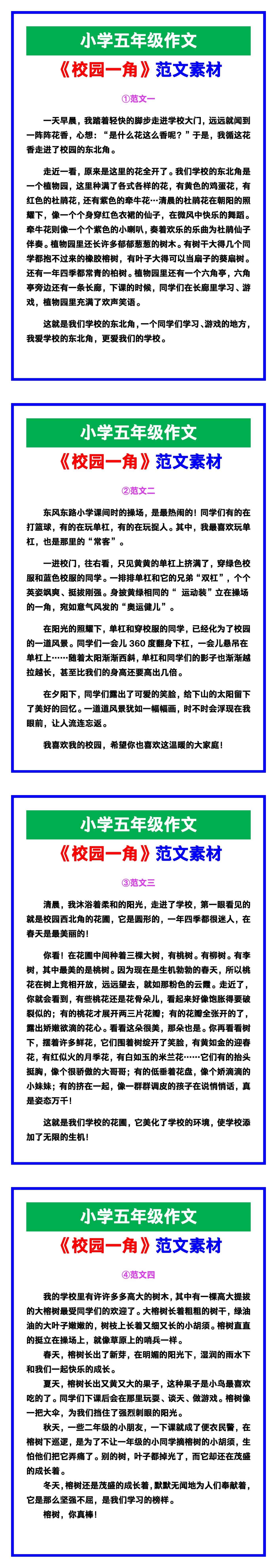 小学五年级作文《校园一角》范文，收藏可参考
