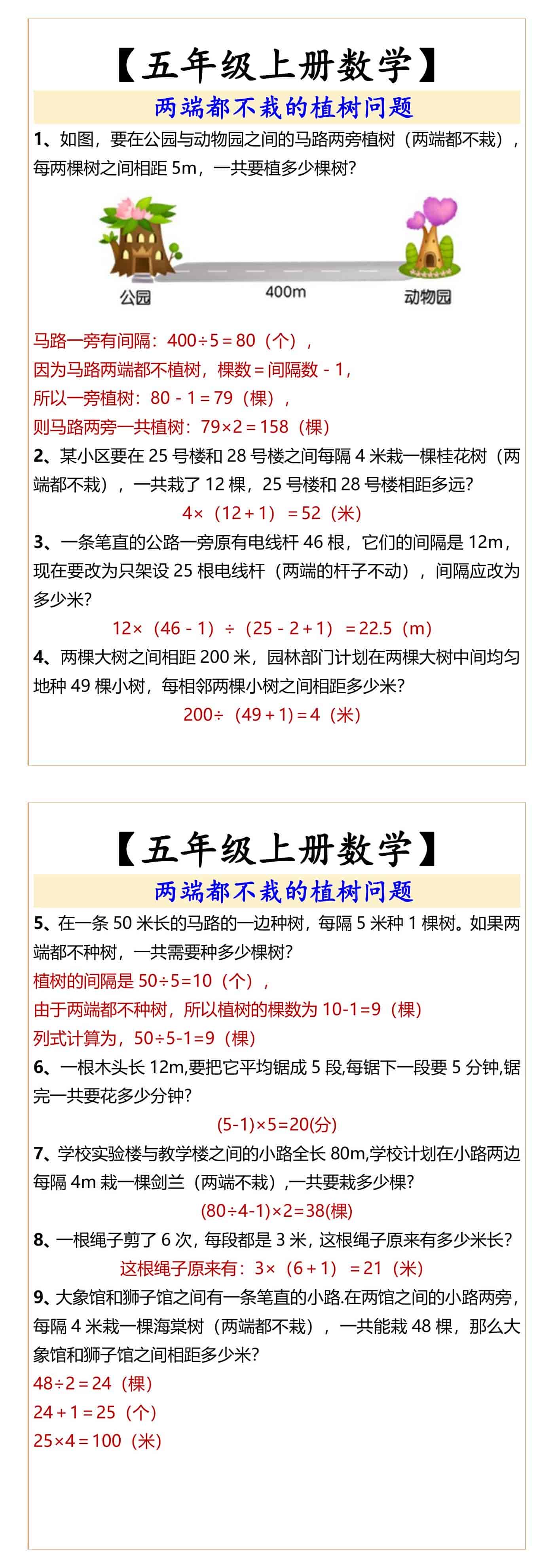 五年级上册数学植树问题