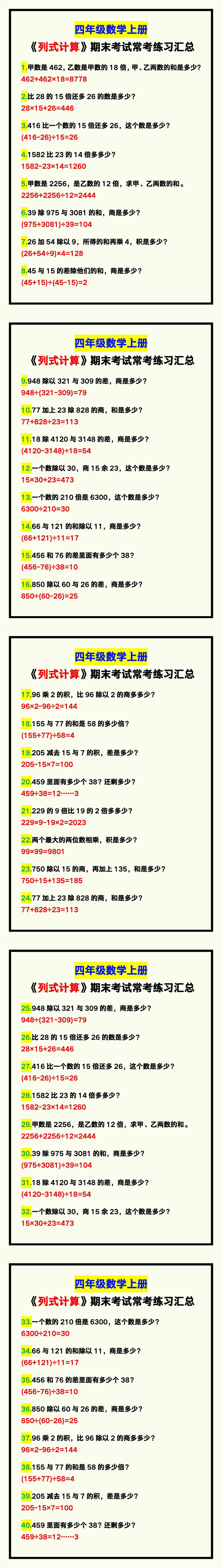 四年级数学上册《列式计算》期末考试常考，练