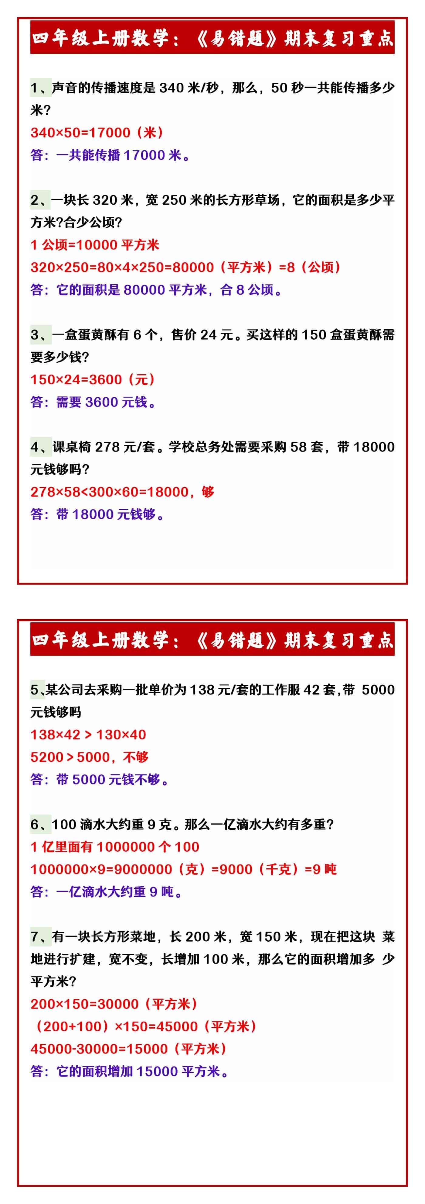 四年级上册数学：《易错题》期末复习重点