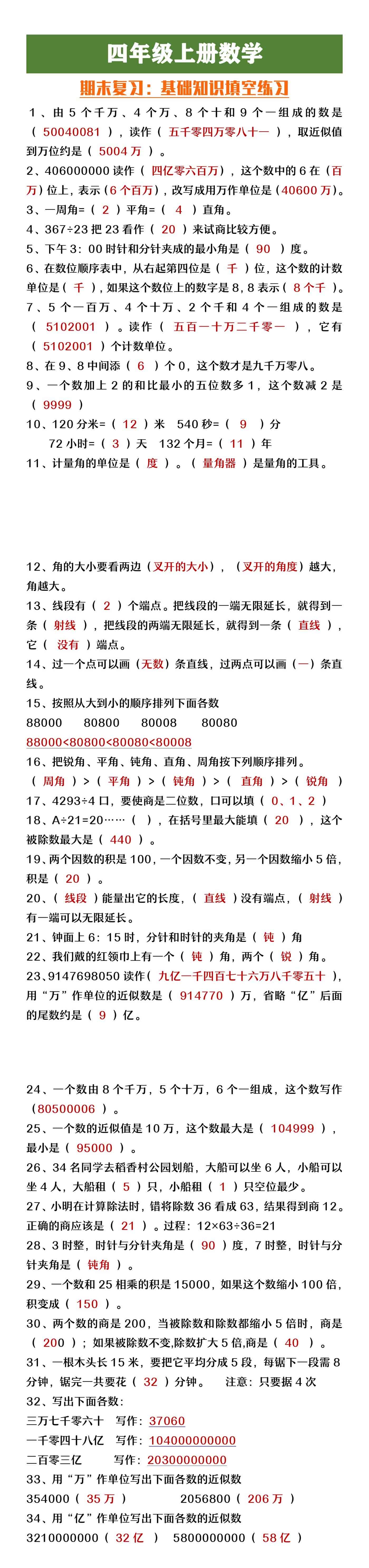 四年级上册数学期末复习基础知识填空