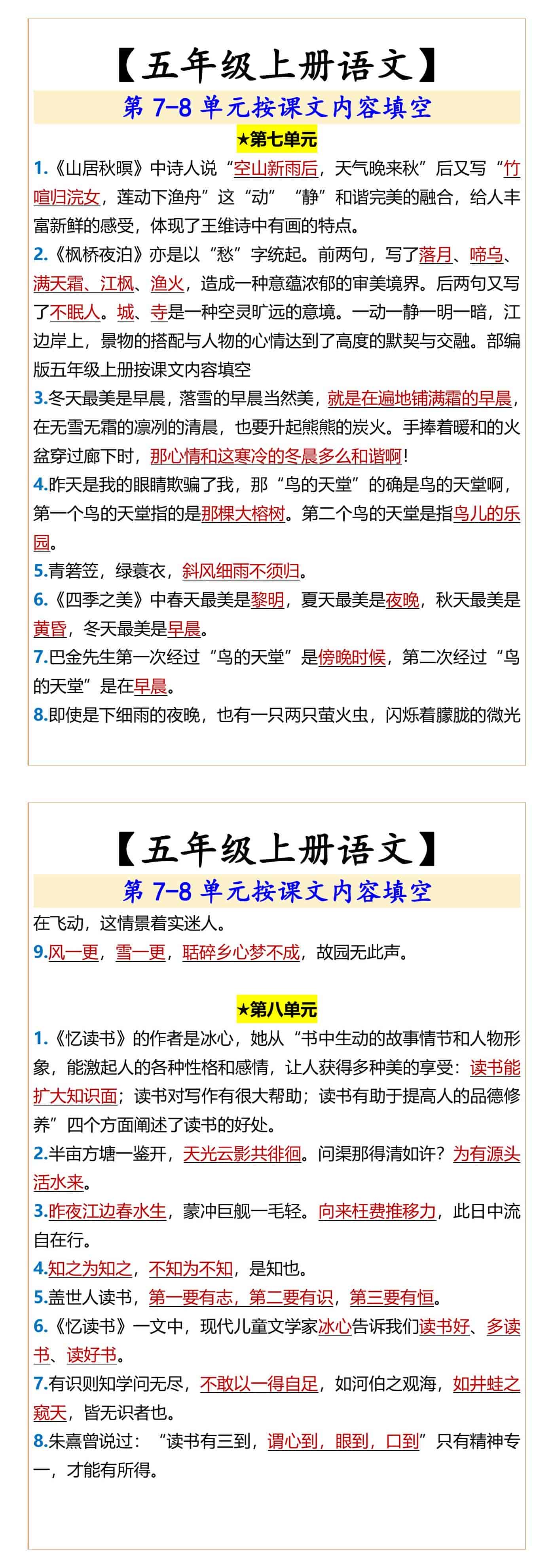 五年级上册语文 第7-8单元按课文内容填空