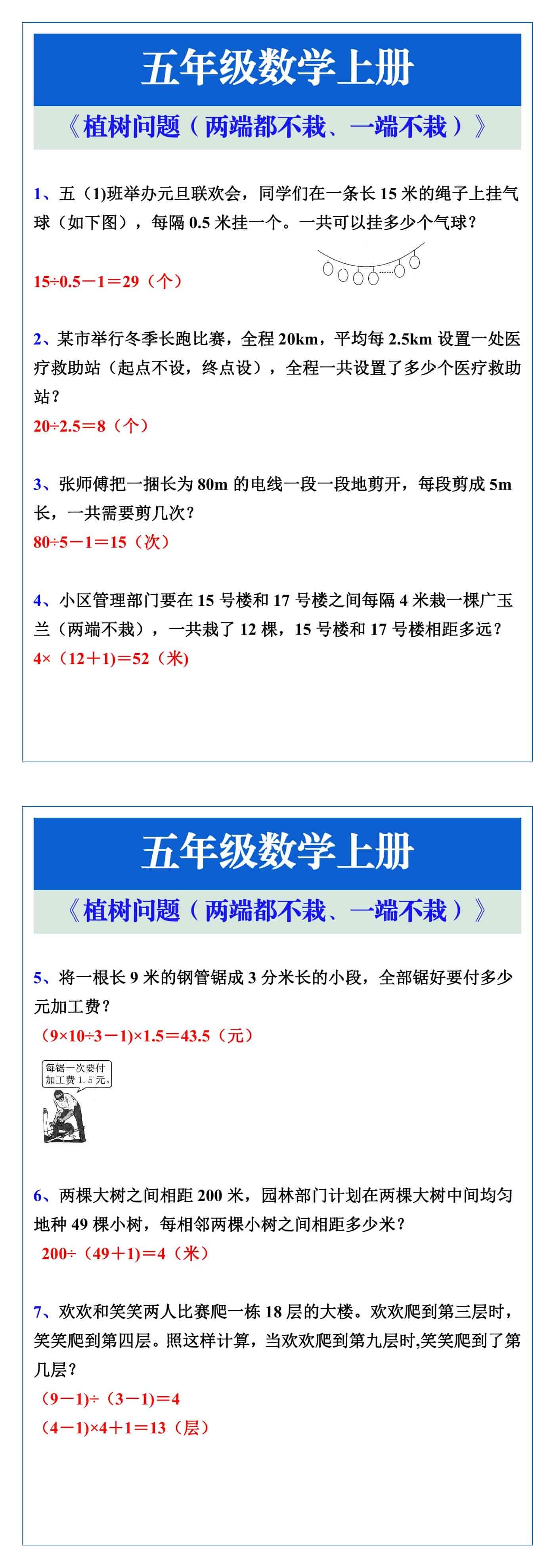 五年级数学上册《植树问题（两端都不栽、一端