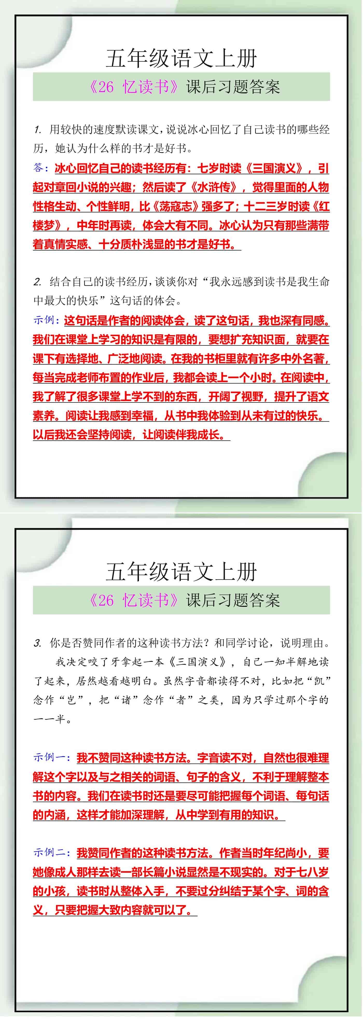 五年级语文上册《26 忆读书》课后习题答案