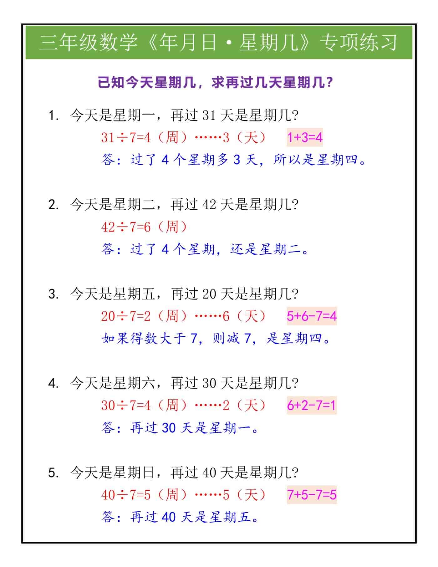 三年级数学考点必会，求星期几题型专项专练！