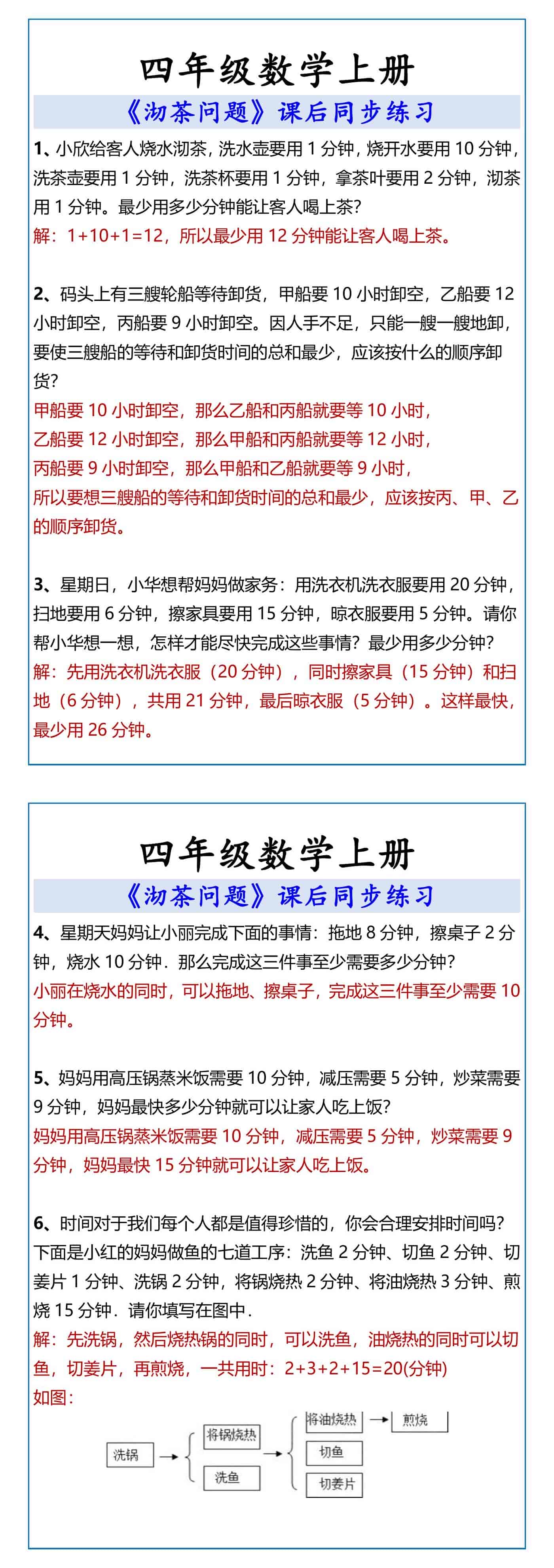 四年级数学上册 《沏茶问题》课后同步练习