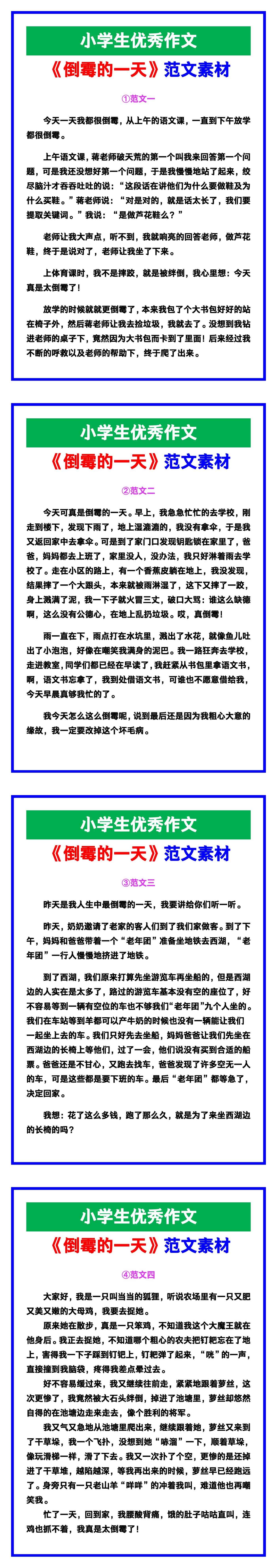 小学生优秀作文《倒霉的一天》范文汇总，替孩