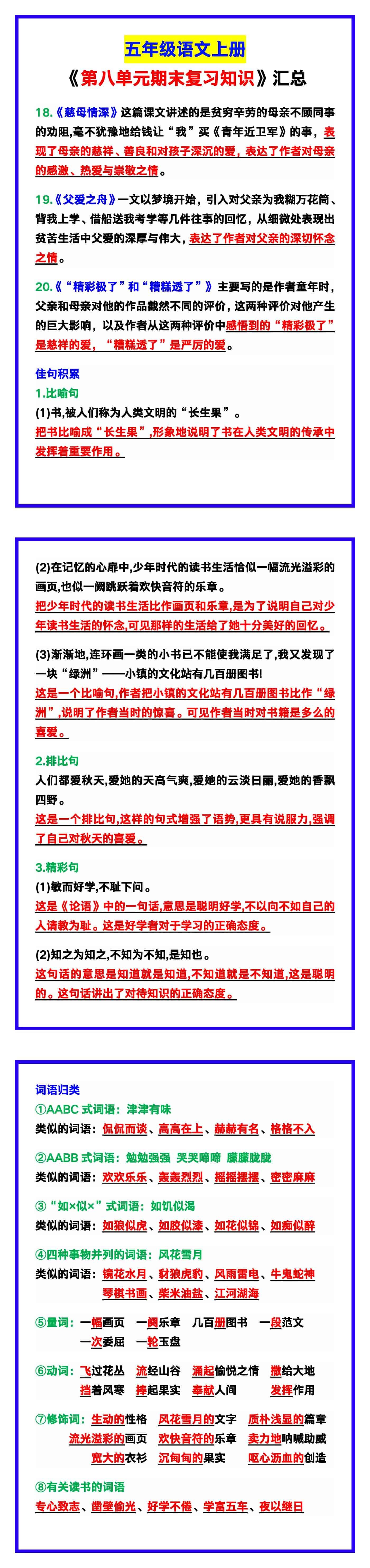 五年级语文上册《第八单元期末复习知识》汇总