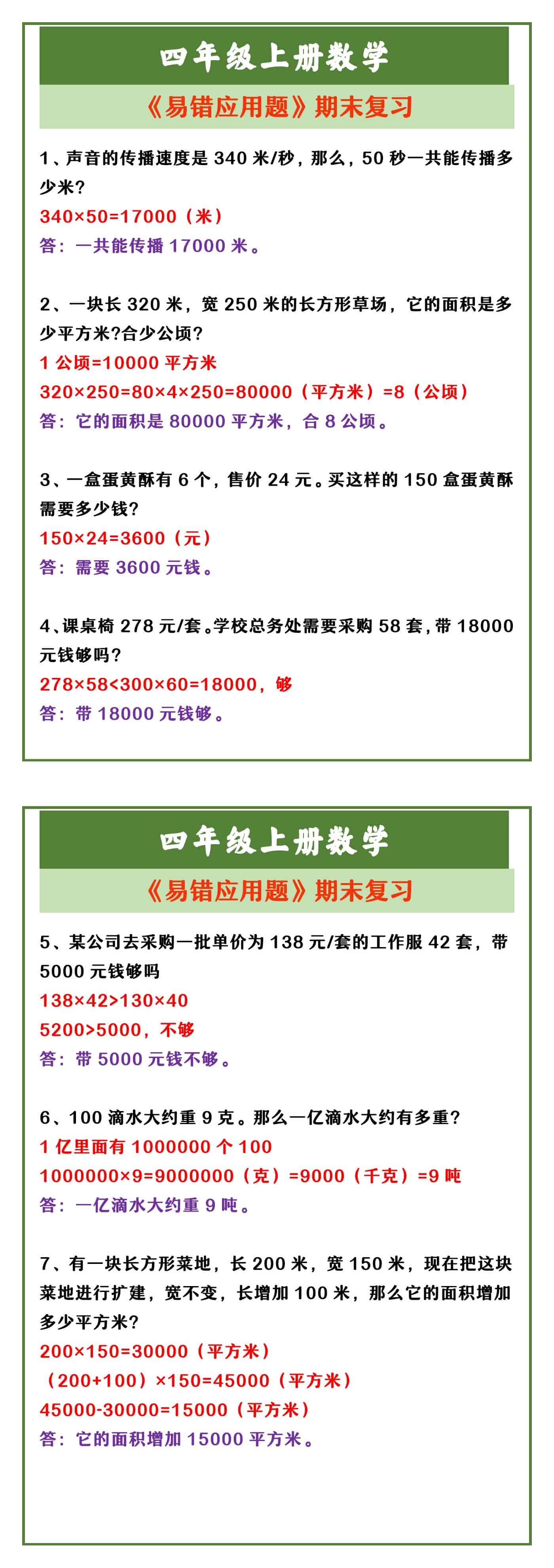 四年级上册数学 《易错应用题》期末复习