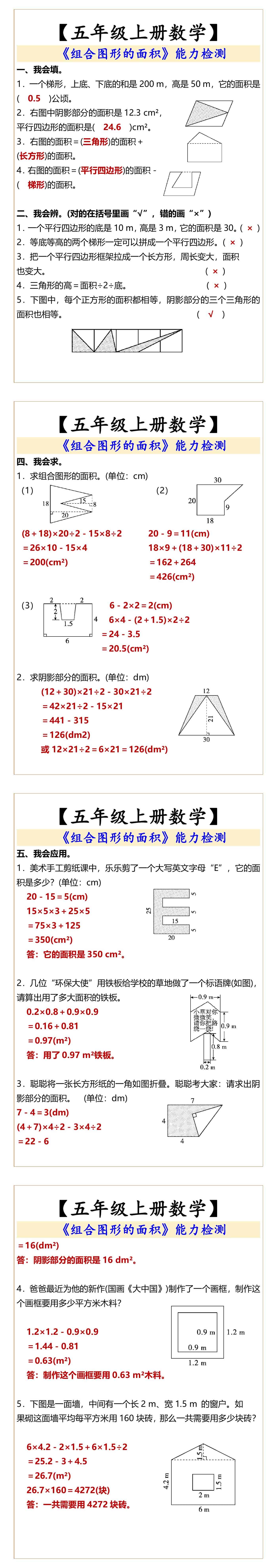 五年级上册数学 组合图形的面积能力检测