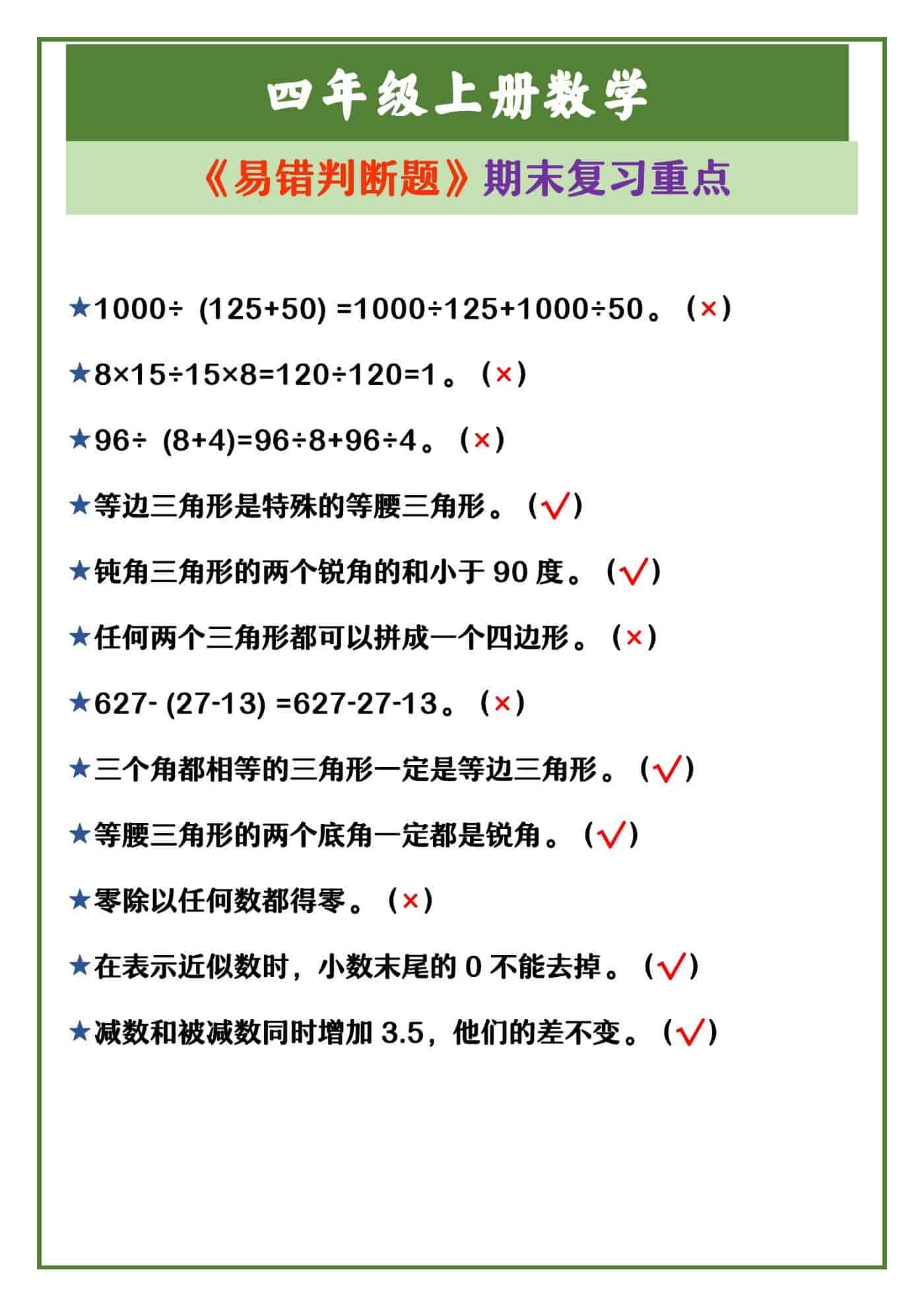 四年级上册数学 《易错判断题》期末复习重点
