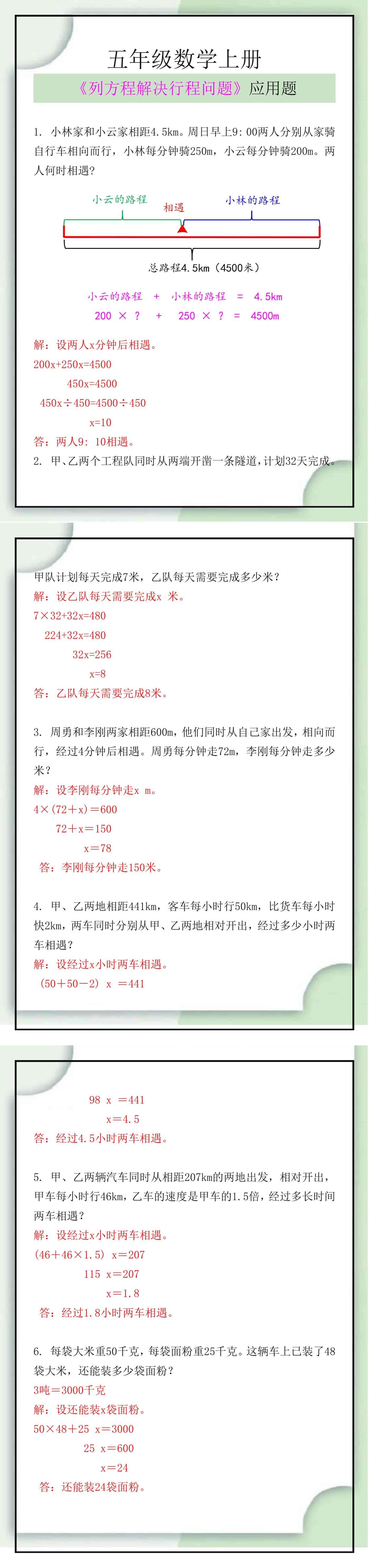 五年级数学上册《列方程解决行程问题》应用题