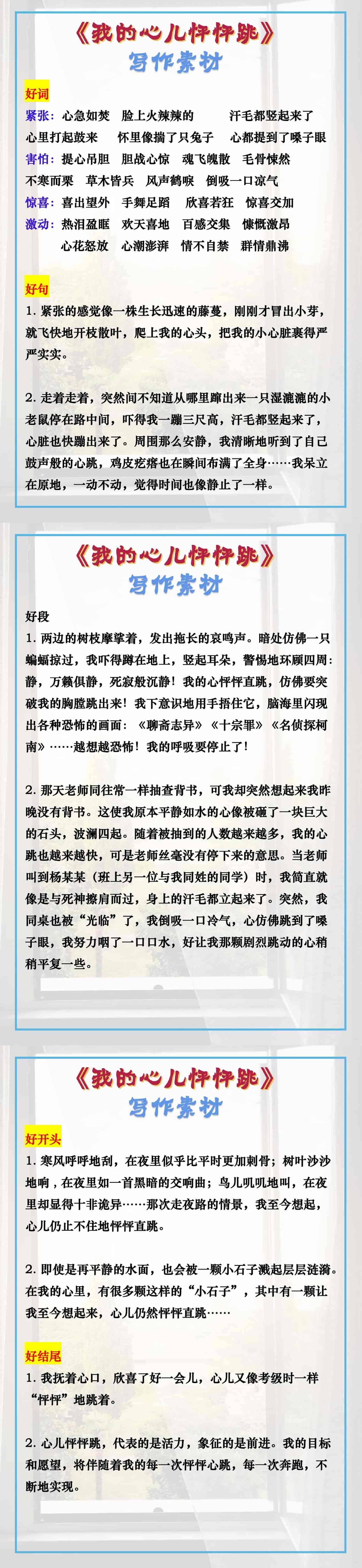 四年级上册语文习作八《我的心儿怦怦跳》写作