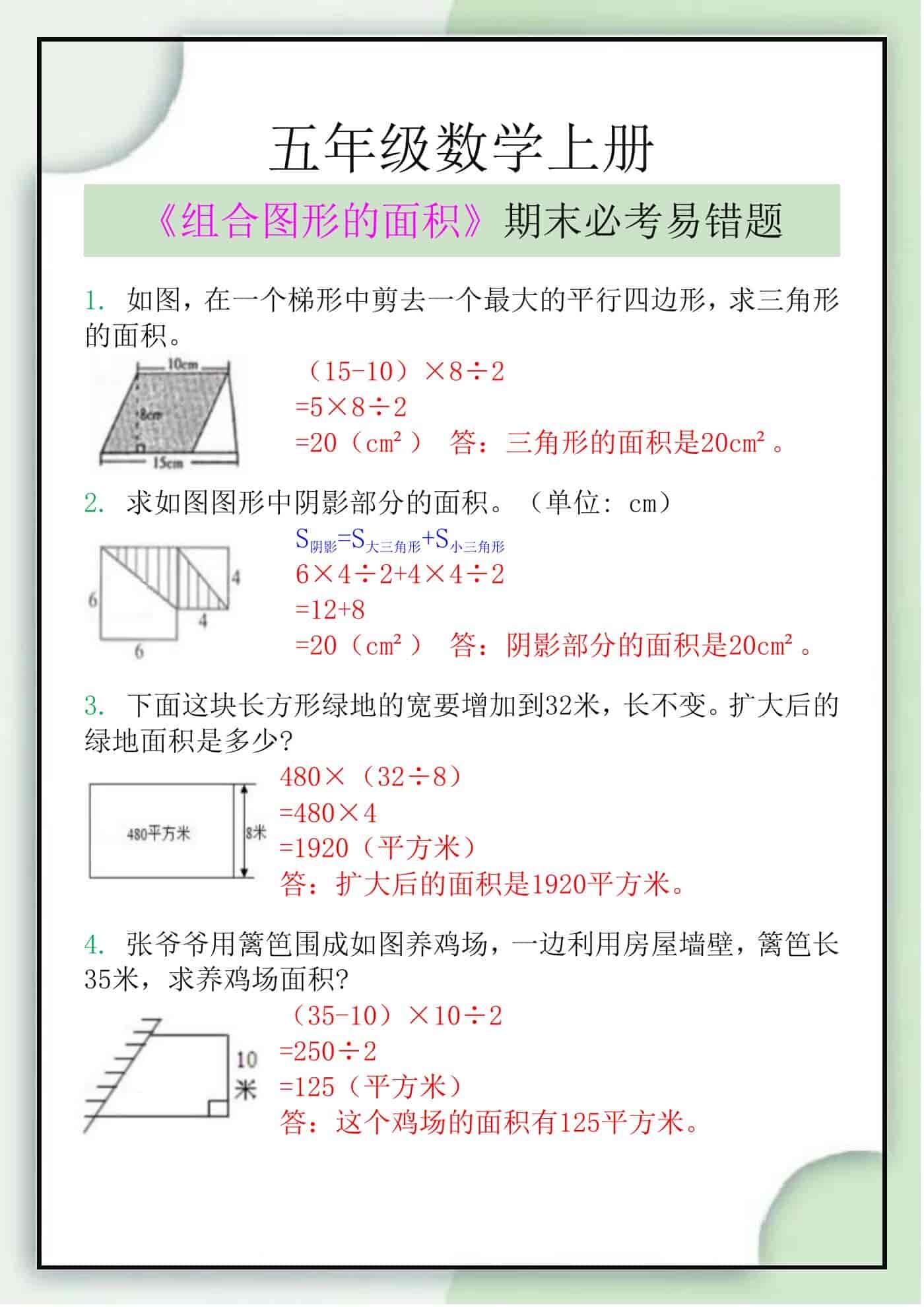 五年级数学上册《组合图形的面积》期末必考题
