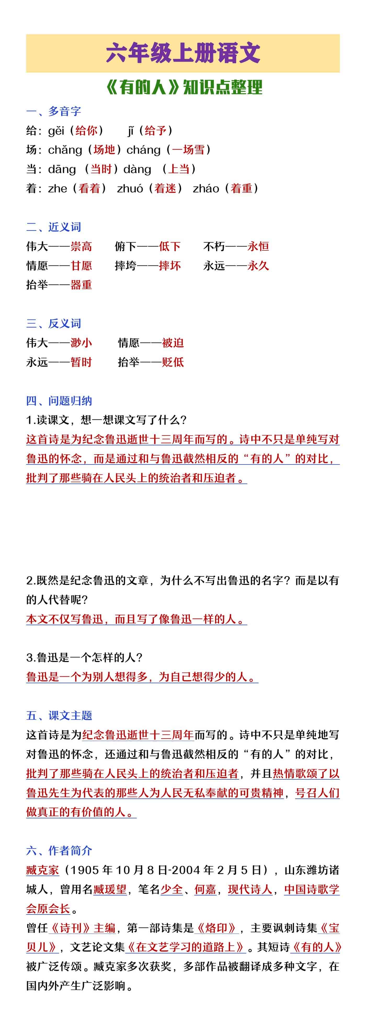 六年级上册语文《有的人》知识点整理