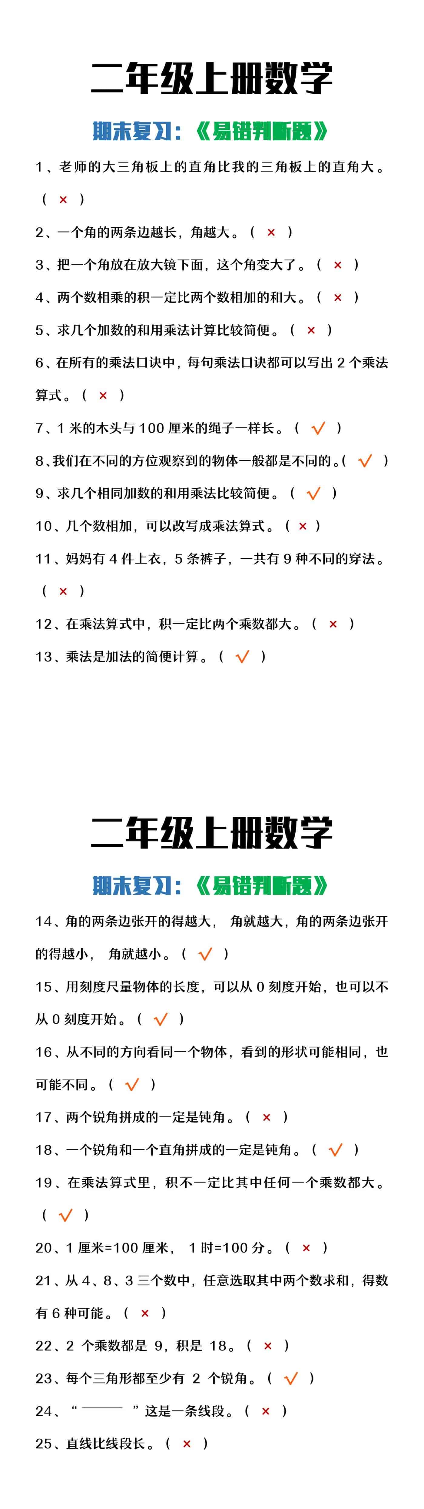 二年级上册数学期末复习《易错判断题》