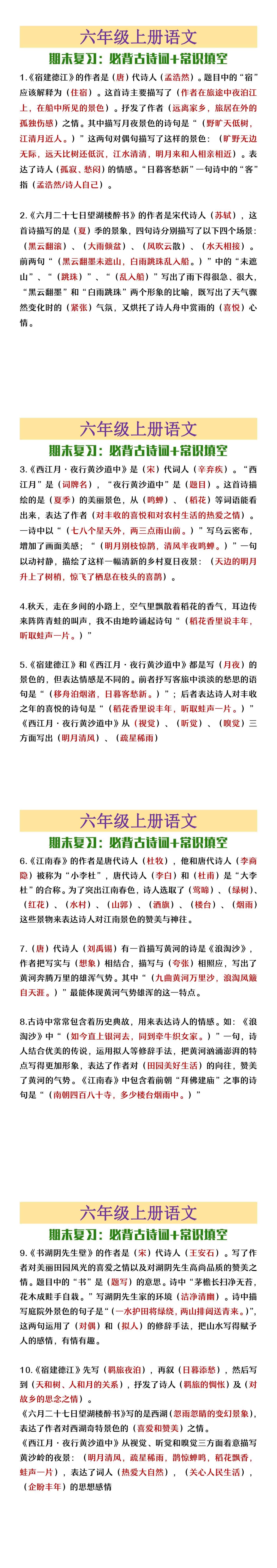 六年级上册语文必背古诗词+常识填空