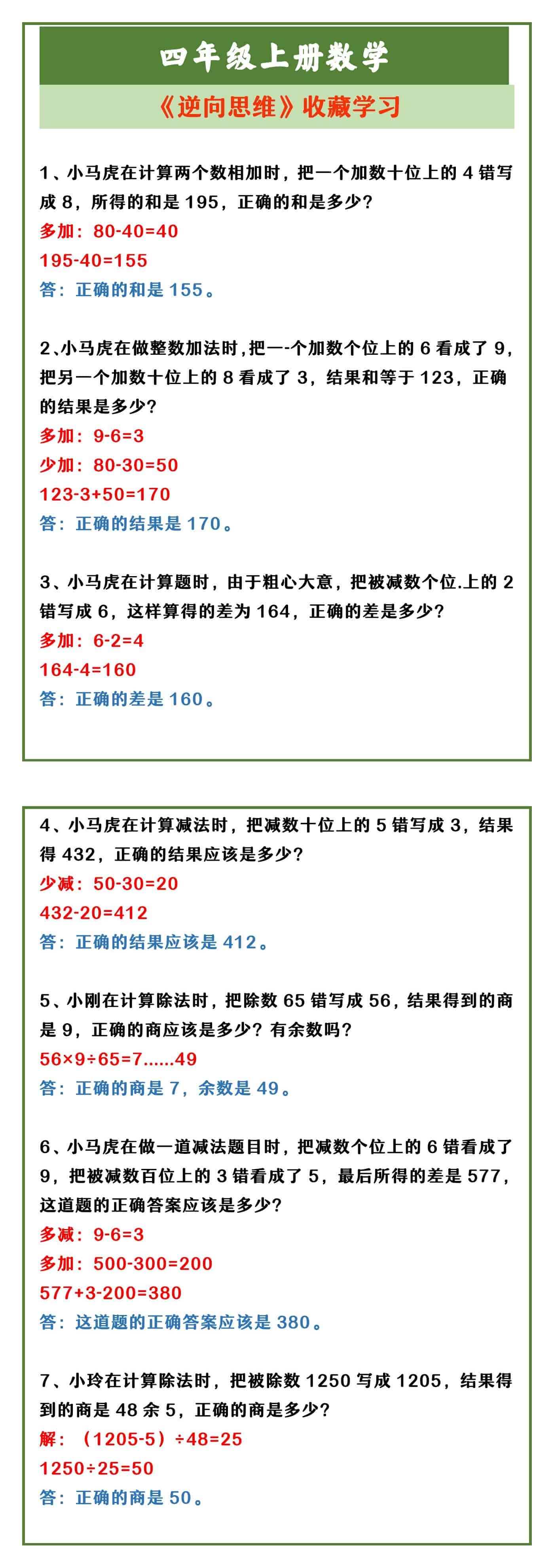 四年级上册数学 《逆向思维》收藏学习