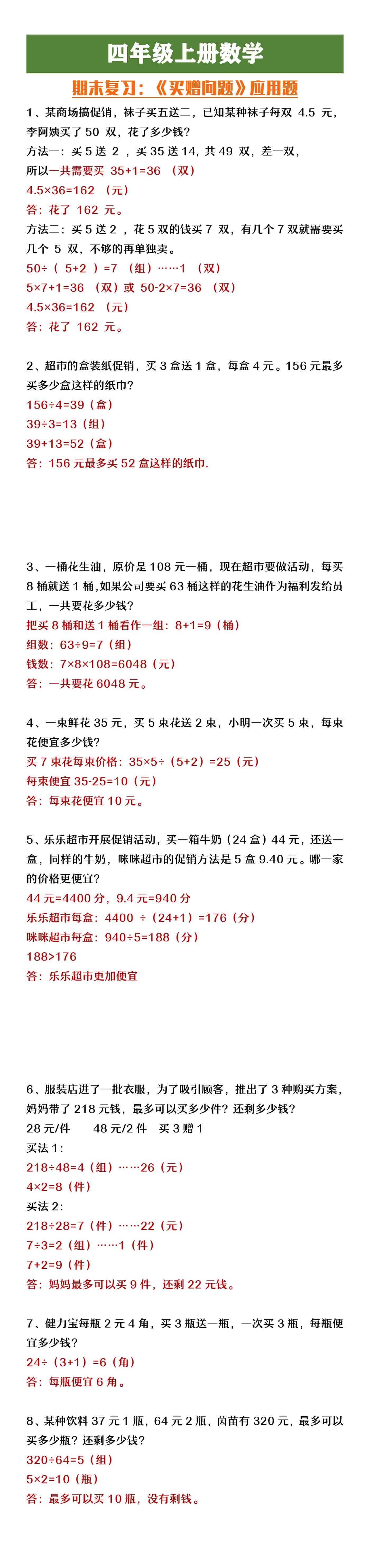 四年级上册数学期末复习《买赠问题》应用题