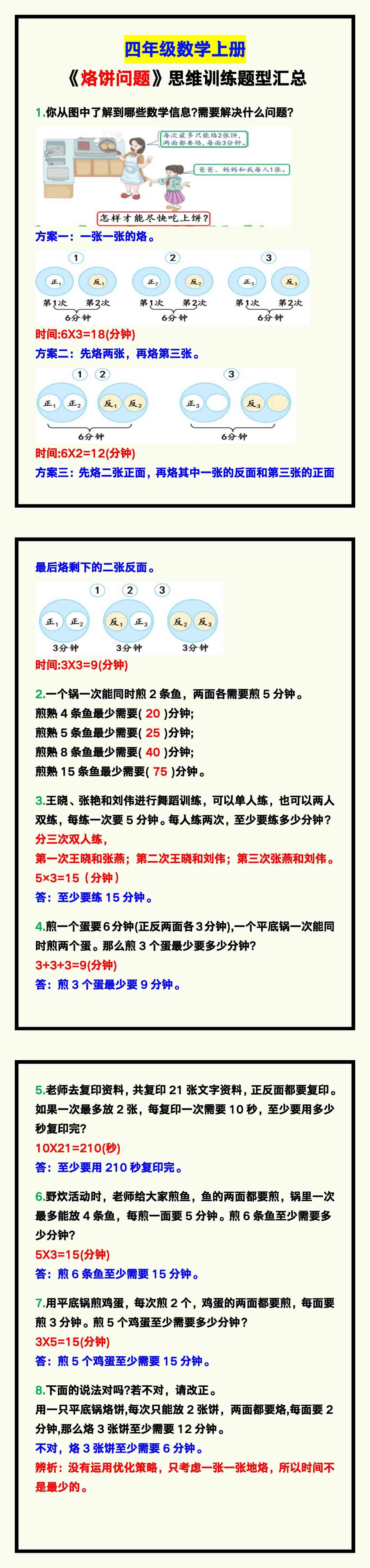四年级数学上册《烙饼问题》思维训练题！