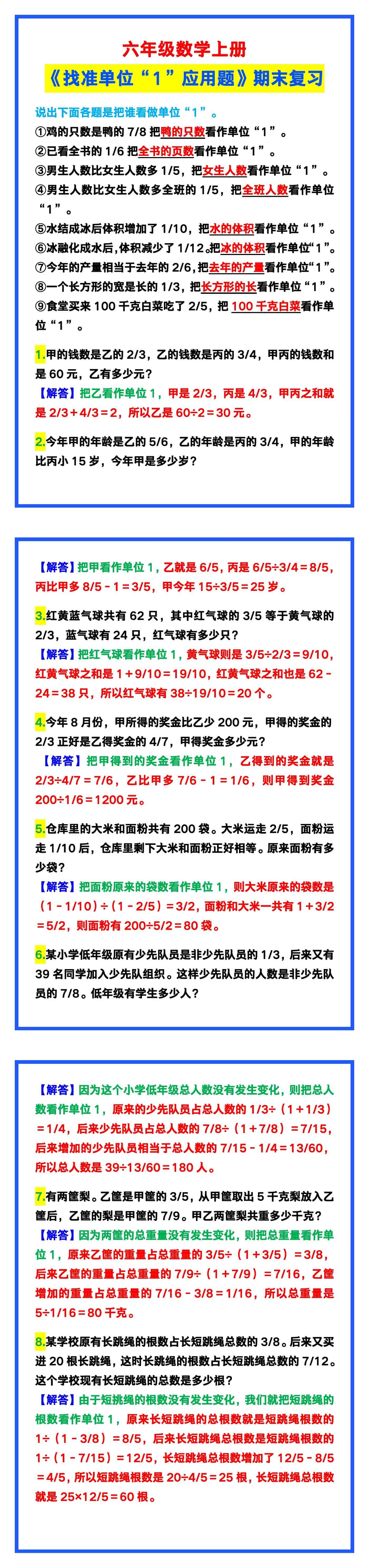 六年级数学上册《找准单位“1”应用题》，期末