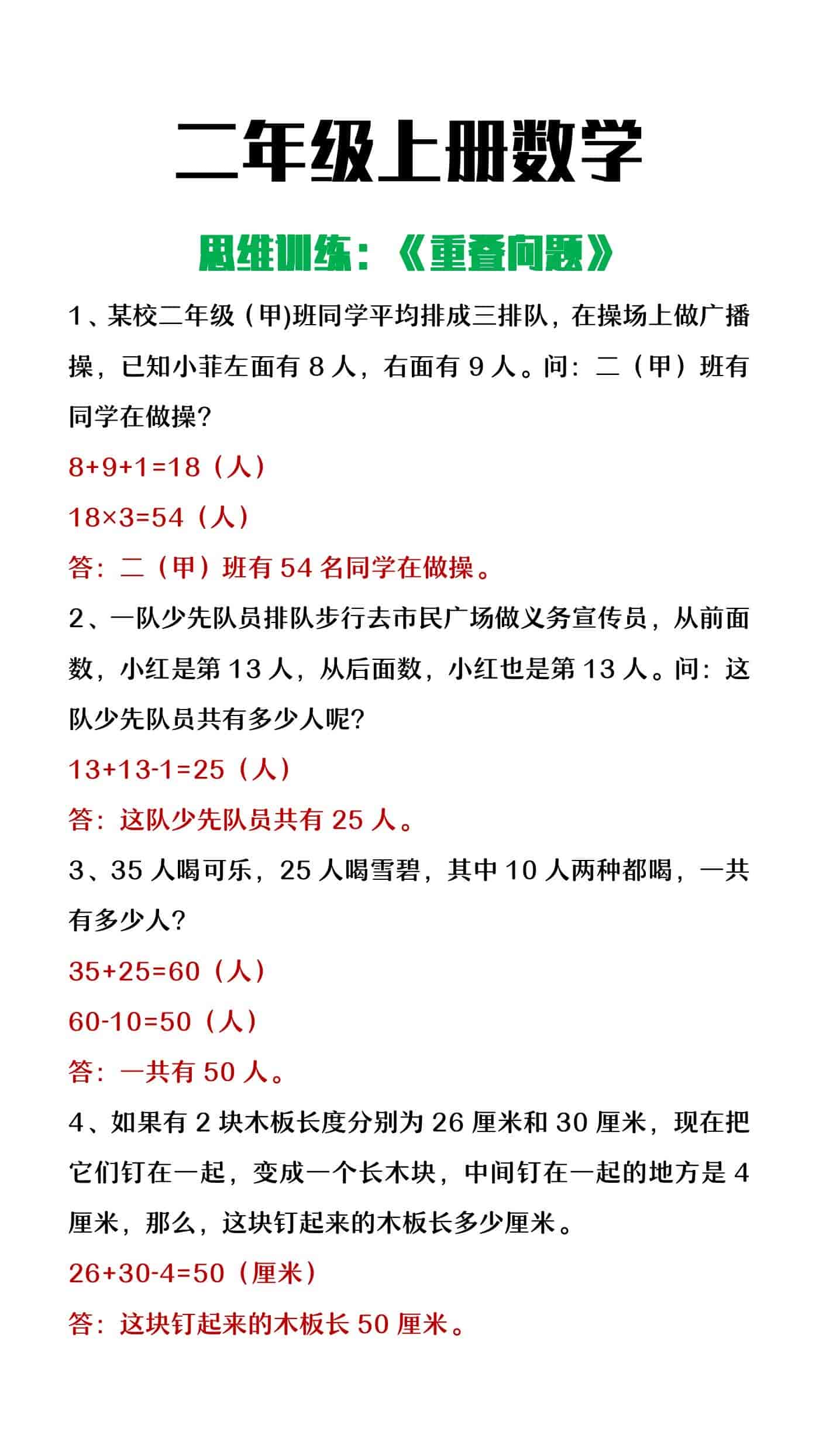二年级上册数学思维训练《重叠问题》