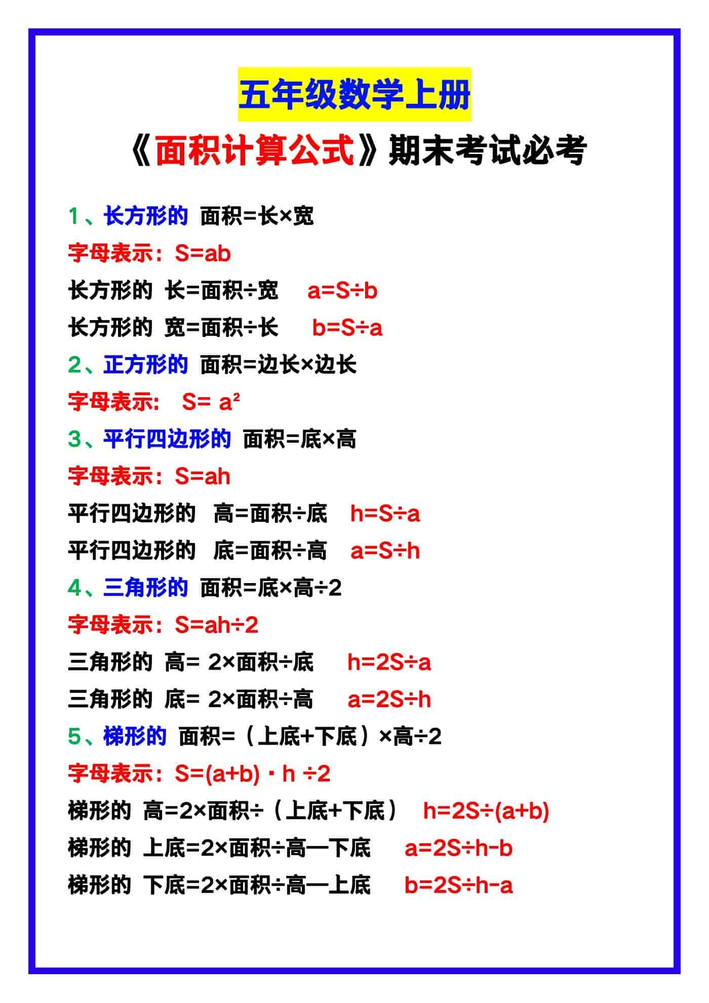 五年级数学上册《面积计算公式》，期末考试必