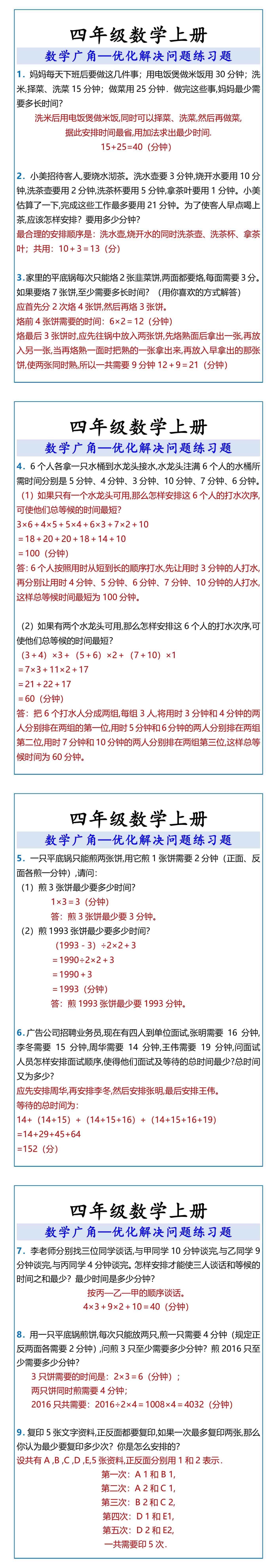 四年级数学上册 数学广角优化解决问题