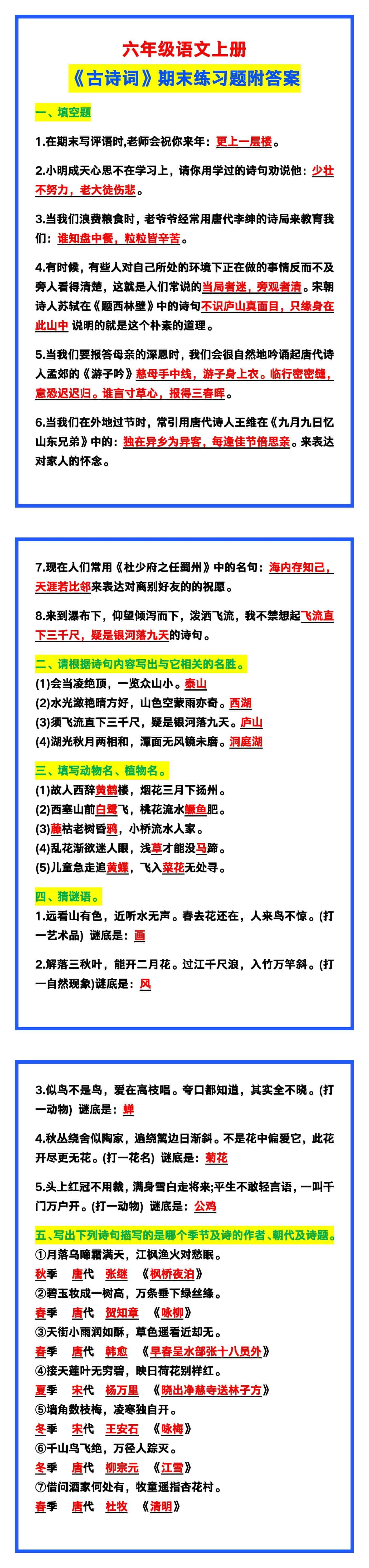 六年级语文上册《古诗词》期末练习题附答案！