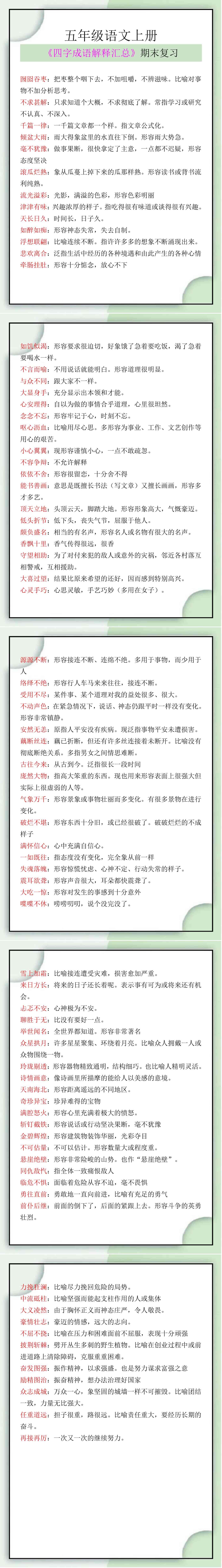 五年级语文上册四字成语解释汇总