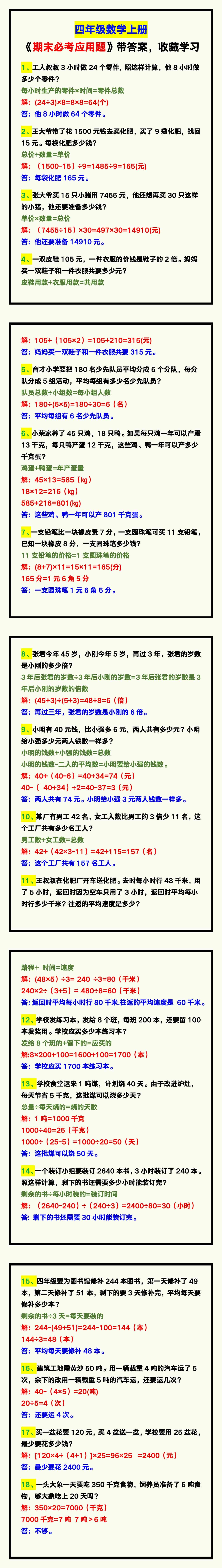 四年级数学上册《期末必考应用题》带答案，给