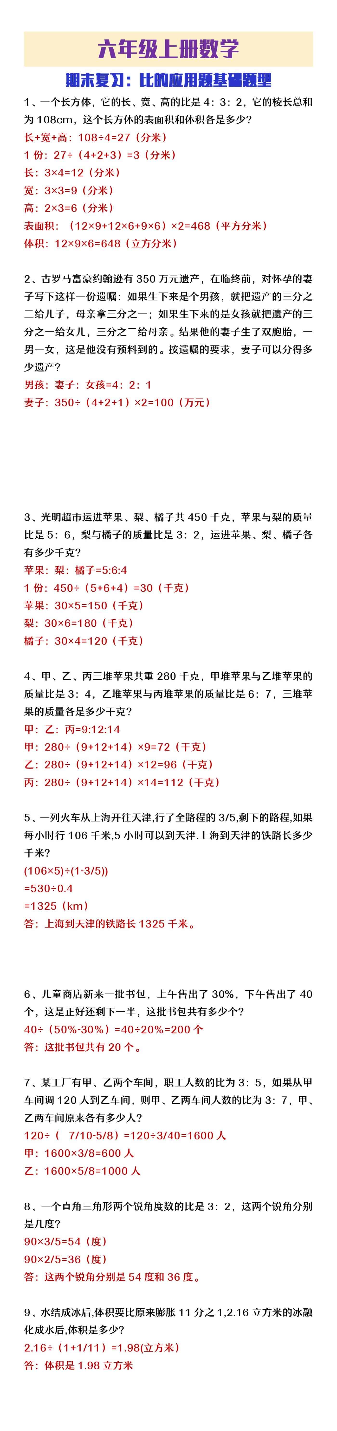 六年级上册数学《比的应用题基础题型》