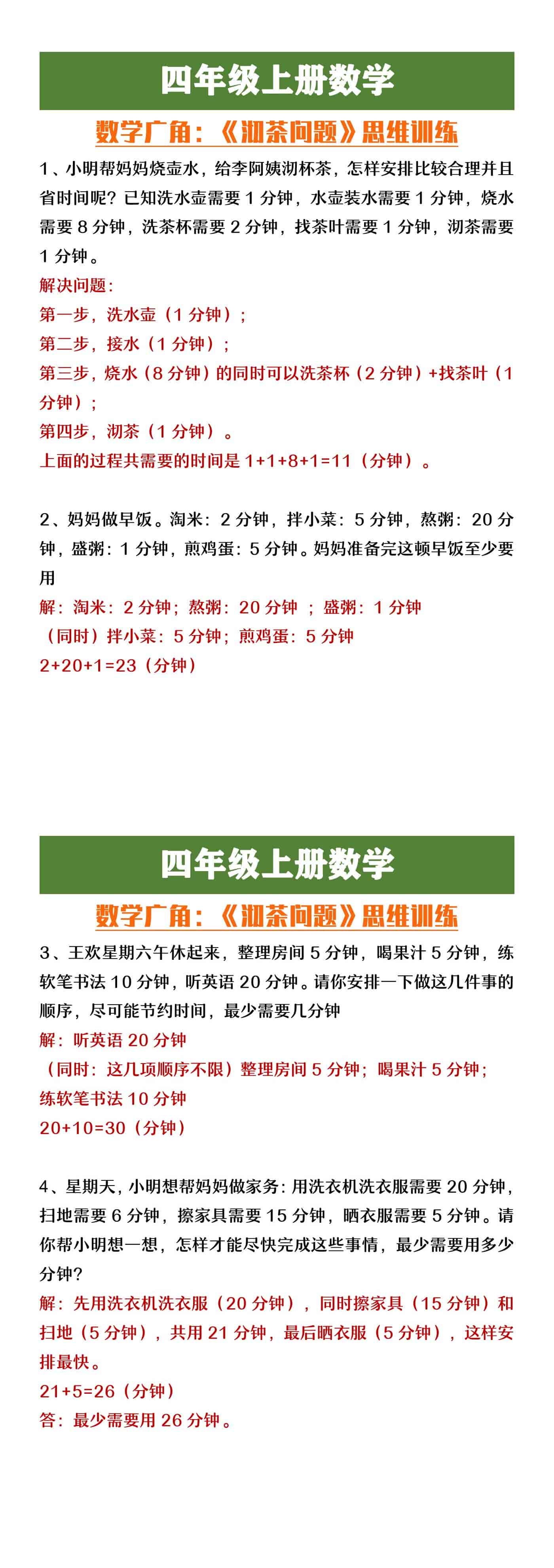 四年级上册数学广角《沏茶问题》思维训练