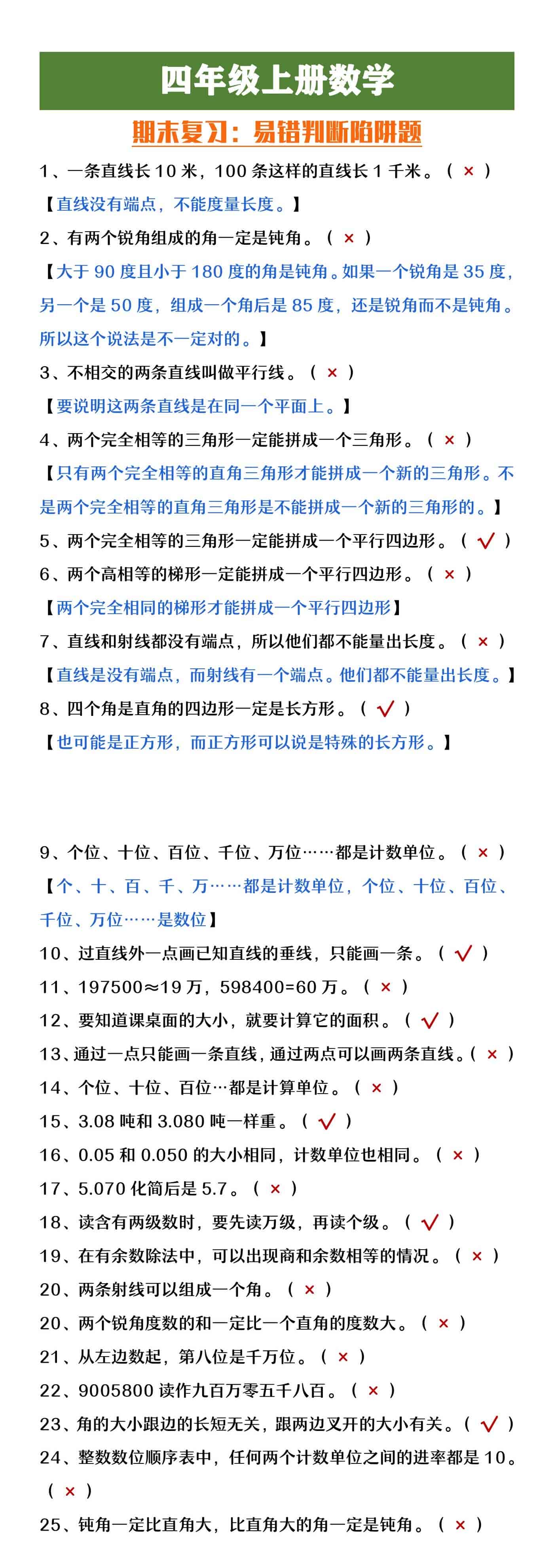 四年级上册数学期末复习易错判断题