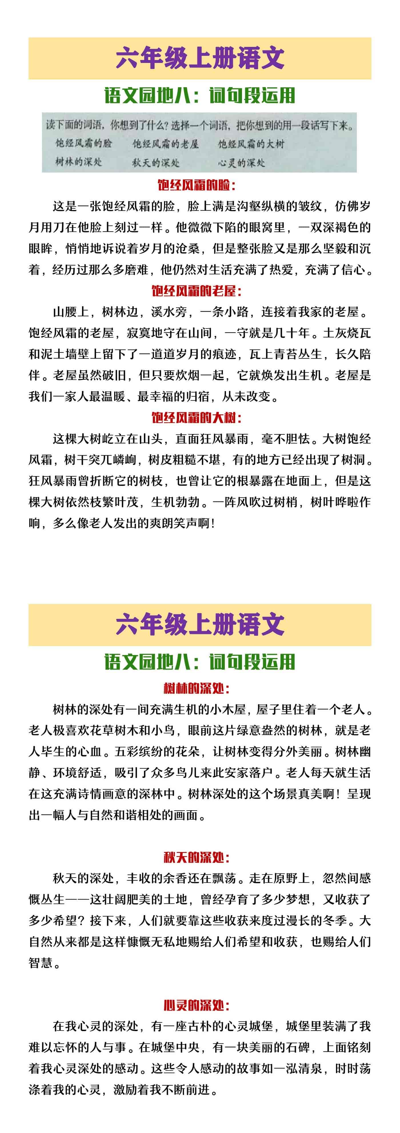 六年级上册语文园地八《词句段运用》