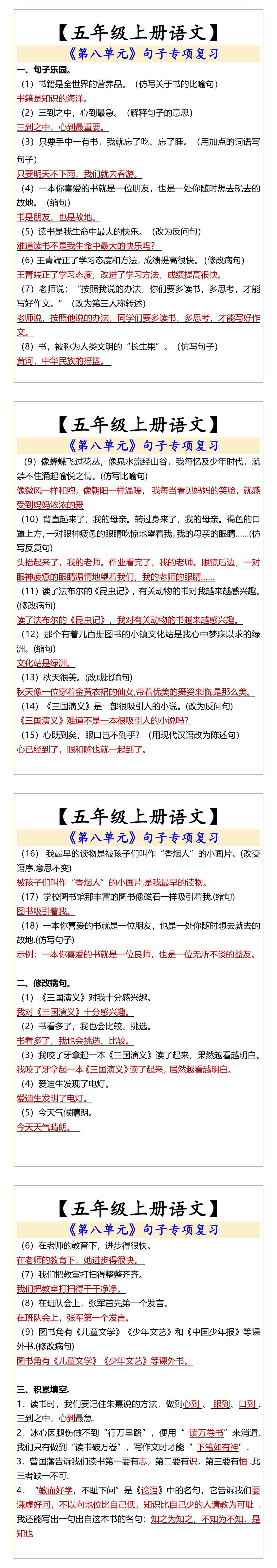 五年级上册语文《第八单元》句子专项复习