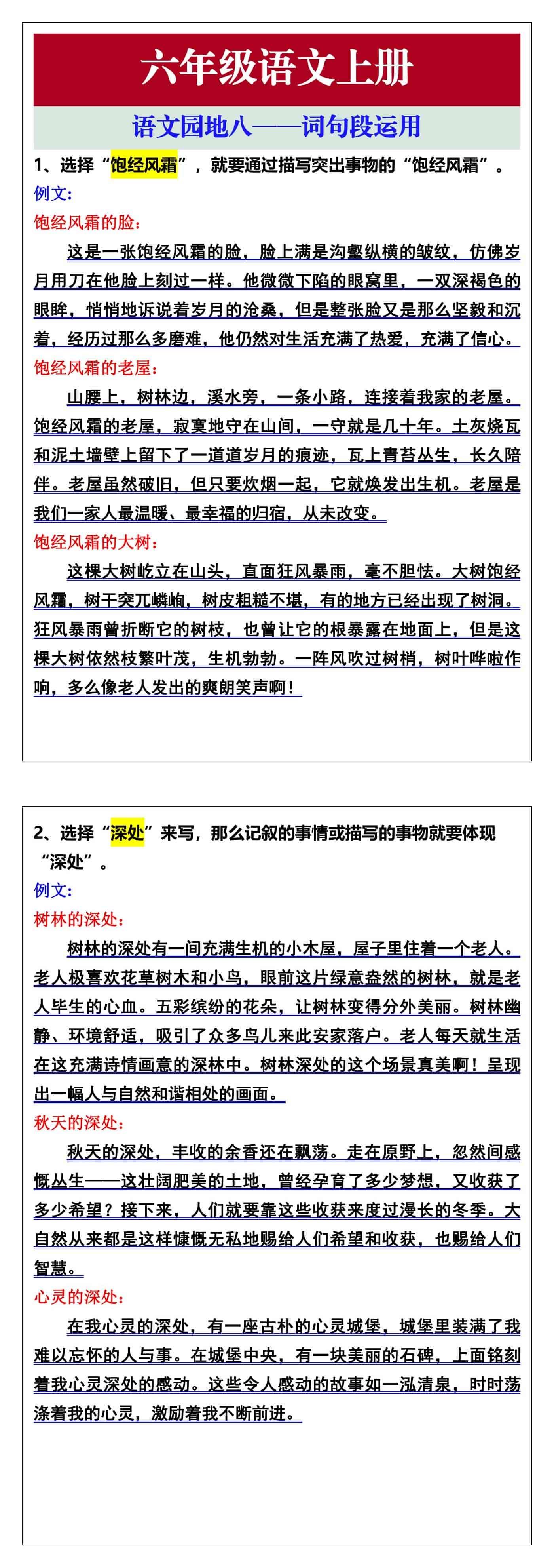 六年级语文上册语文园地八——词句段运用