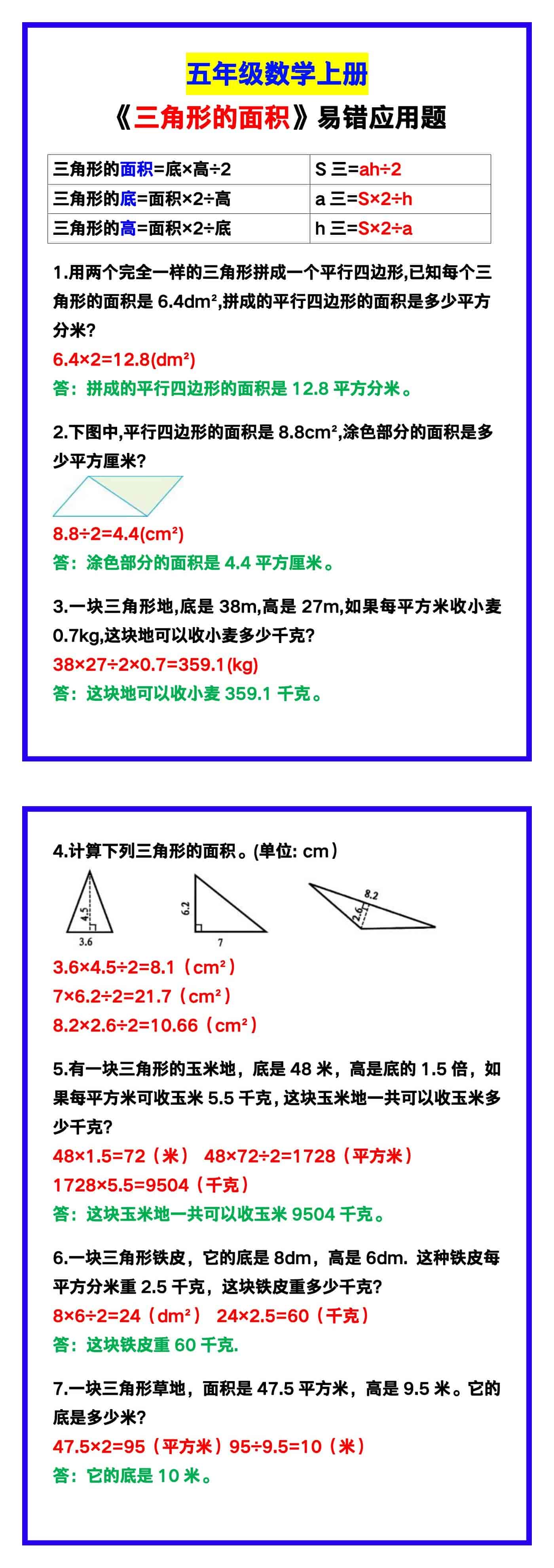 五年级数学上册《三角形的面积》易错应用题！
